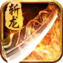 热血皇朝斩龙 V1.0 安卓版