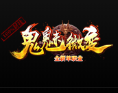 鬼魅微变单职业 V1.0 安卓版