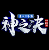 神之决迷失单职业 V1.0 安卓版