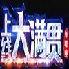 上线大满贯单职业 V1.0 安卓版