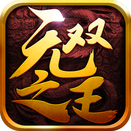 无双之王传奇 V1.0 安卓版