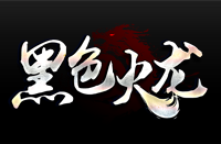 黑色火龙 V1.0 安卓版