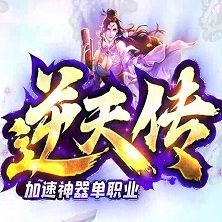 逆天传单职业传奇 V1.0 安卓版