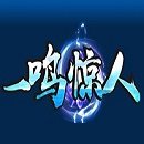 一鸣惊人 V1.0 安卓版
