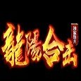 龙阳合击 V1.0 安卓版