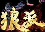 狼派兽人单职业 V1.0 安卓版