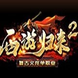 西游归来2复古火龙 V1.0 安卓版
