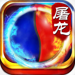 热血屠龙传 V1.0 安卓版