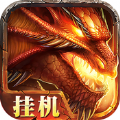 太古火龙传奇 V1.0 安卓版