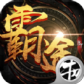 霸途BT版 打金版