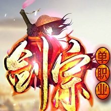 剑宗单职业 V1.0 安卓版