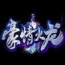豪情火龙 V1.0 安卓版
