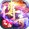 超神单机版复古传奇 V1.0 安卓版