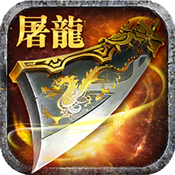 怒斩屠龙传奇 V1.0 安卓版
