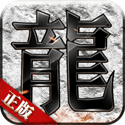 龙劫极品 V1.0 安卓版