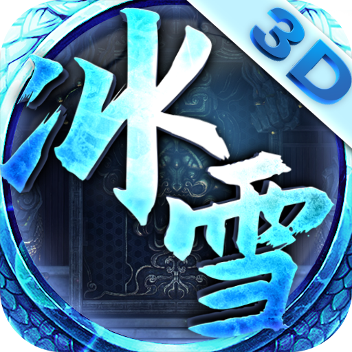 天下冰雪 V1.0 安卓版