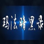 玛法暗黑录 V1.0 安卓版
