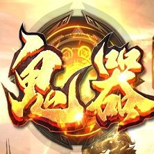 鬼器单职业 V1.0 安卓版