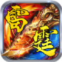 雷霆灭世 V1.0 安卓版