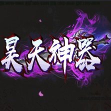 昊天神器传奇 V1.0 安卓版