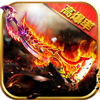 超级爆率变态传奇 V1.0 安卓版