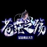苍茫之殇 V1.0 安卓版