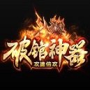 破馆神器倍攻传奇 V1.0 安卓版