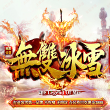 无双冰雪传奇 V1.0 安卓版