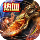 热血狂暴传奇 V1.0 安卓版