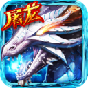 至尊屠龙传奇 V1.0 安卓版