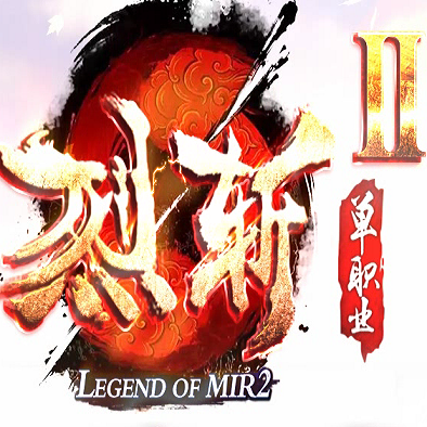 烈斩2单职业传奇 V1.0 安卓版