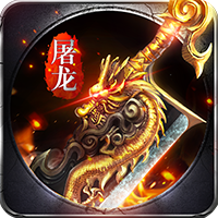 狂斩屠龙传奇 V1.0 安卓版