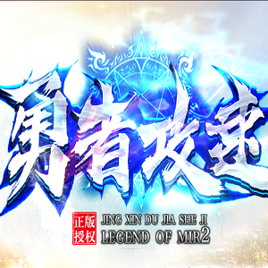 勇者攻速 V1.0 安卓版