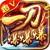 明月神器刀刀爆 V1.0 安卓版
