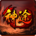 剑指轮回神途 V1.0 安卓版
