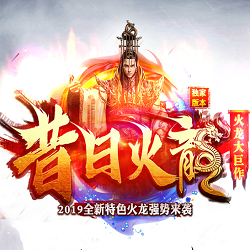 昔日火龙 V1.0 安卓版