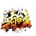 王者合击 V1.0 安卓版