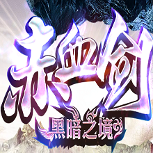 赤血剑黑暗之境 V1.0 安卓版