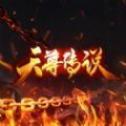 天尊传说 V1.0 安卓版