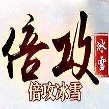 倍攻冰雪 V1.0 安卓版