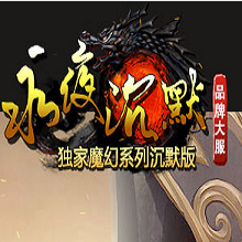 永夜沉默 V1.0 安卓版