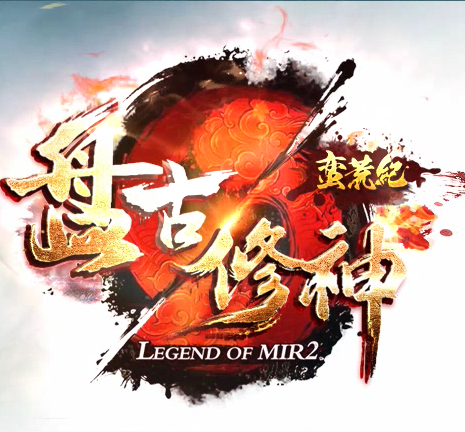 盘古修神蛮荒记 V1.0 安卓版