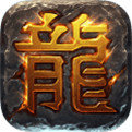 热血传奇火龙 V1.0 安卓版