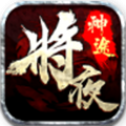 将夜神途单职业 V1.0 安卓版