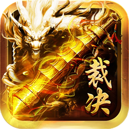 天王传奇至尊裁决 V1.0 安卓版