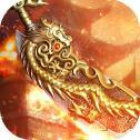 龙皇霸业 V1.0 安卓版