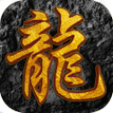 传奇屠龙 V1.0 安卓版