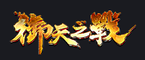 御天之战 V1.0 安卓版
