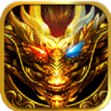 龙霸复古单职业 V1.0 安卓版