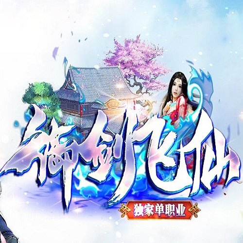 御剑飞仙单职业 V1.0 安卓版